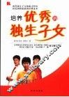 培养优秀的独生子女 封面