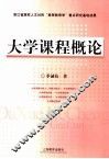 大学课程概论 封面