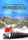高等学校国防教育 封面
