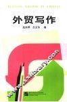 外贸写作 封面