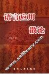 语言应用散论 封面