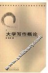 大学写作概论  第2版 封面