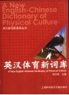 英汉体育新词库 封面
