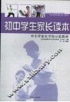 初中学生家长读本 封面