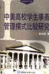 中美高校学生事务管理模式比较研究 封面