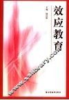 效应教育 封面