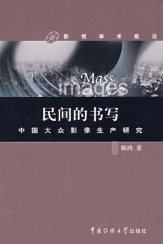 民间的书写  大众影像生产研究 封面