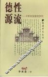 德性源流  中国传统道德转型研究 封面