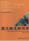 英汉物流新词库 封面