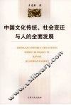 中国文化传统、社会变迁与人的全面发展 封面