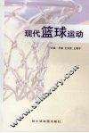 现代篮球运动 封面