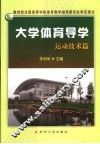 大学体育导学  运动技术篇 封面