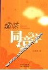趣味同音字故事 封面