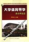 大学体育导学  体育理论篇 封面