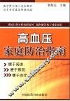 高血压家庭防治指南 封面