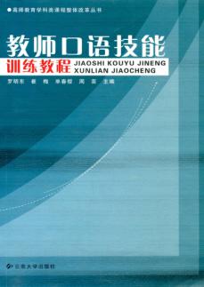 教师口语技能训练教程 封面
