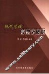 现代学校管理学概论 封面