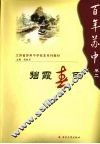 百年苏中  第2卷  碧霞春雨 封面