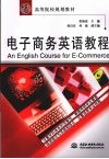 电子商务英语教程 封面