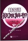 韩国语疑难解析  词汇篇 封面