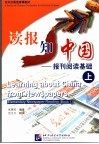 读报知中国 报刊阅读基础 上 Elementary Newspaper Reading Book 1 封面