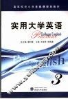 大学实用英语  第3册 封面