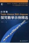 探究教学示例精选  小学卷 封面