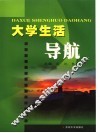 大学生活导航 封面