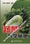蔬菜科学施肥 封面