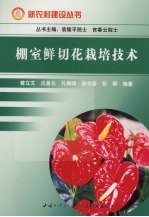棚室鲜切花栽培技术 封面