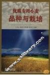 优质专用小麦品种与栽培 封面