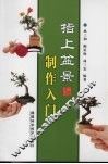 指上盆景制作入门 封面