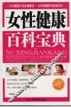 女性健康百科宝典 封面