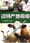 动物产地检疫 封面