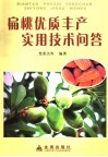 扁桃优质丰产实用技术问答 封面