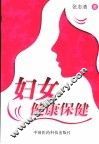 妇女健康保健 封面