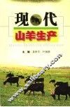 现代山羊生产 封面
