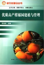 优质高产柑橘园的建植与管理 封面
