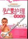孕产婴护理专家指导  双色版 封面