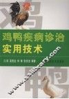 鸡鸭疾病诊治实用技术 封面