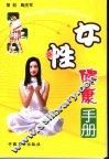 女性健康手册 封面