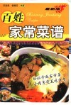 百姓家常菜谱  最新版 封面