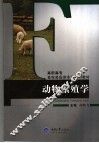 动物繁殖学 封面