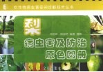 梨病虫害及防治原色图册 封面