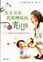 医生爸爸、药剂师妈妈的育儿经  0-2岁婴幼儿常见病家庭诊疗手册 封面