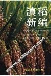 滇稻新编 封面