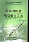 昆明植物园栽培植物名录 封面