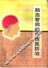 脑血管病的中西医防治 封面