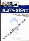高中学生家长读本 封面