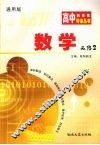 高中新课程导读丛书  数学  2  必修  通用版 封面